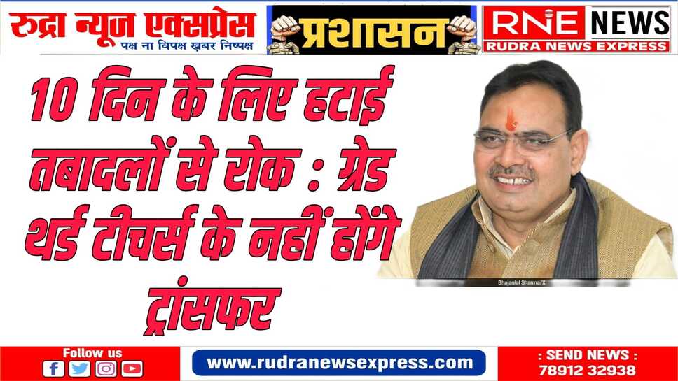 ट्रांसफर का इंतजार कर रहे कर्मचारियों के लिये खुशखबरी, राज्य सरकार ने 10 दिन के लिए तबादलों से बैन हटाया