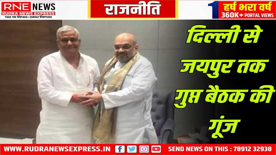 दिल्ली में गृहमन्त्री अमित शाह व किरोड़ीलाल मीणा की मुलाकात, आधा घन्टे की बात का फोटो भी जारी नहीं, गुप्त रही मुलाकात