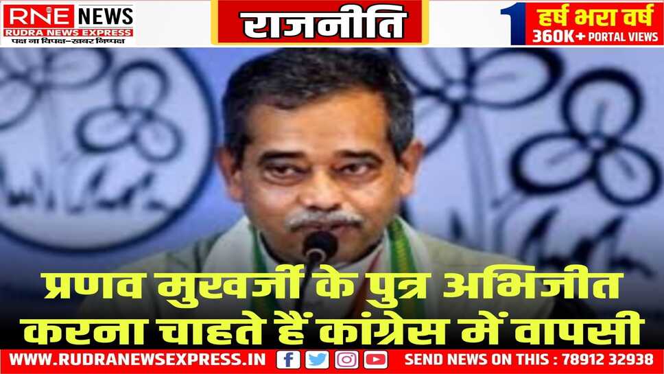 कहा TMC में स्थितियां मेरे अनुकूल नहीं, कांग्रेस में अपना योगदान देने को तैयार हूं