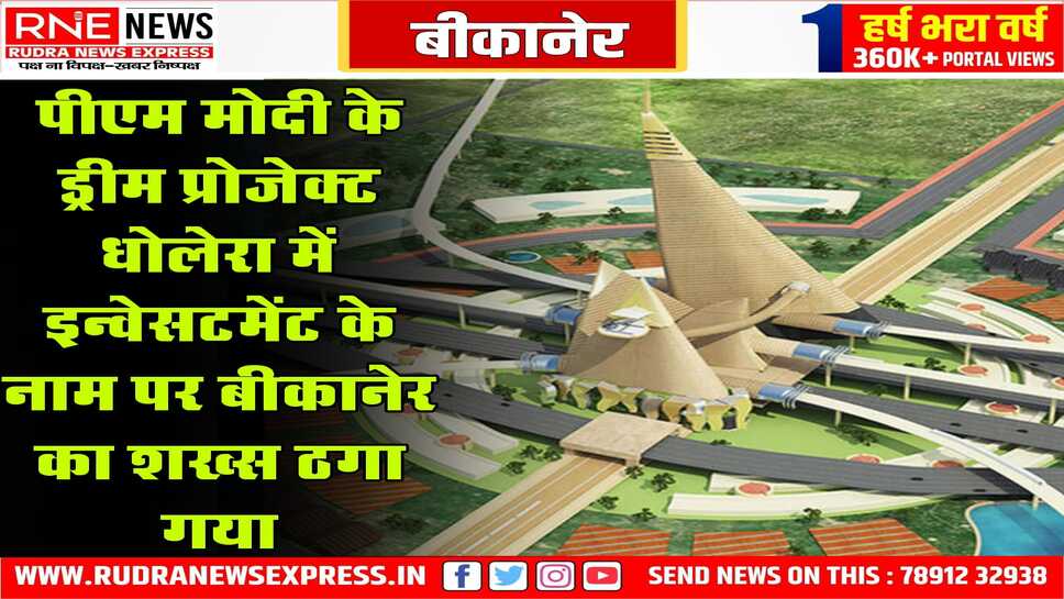 बीकानेर: नेक्सा एवरग्रीन के नाम से राजेन्द्रसिंह से 10 लाख से ज्यादा ठगे
