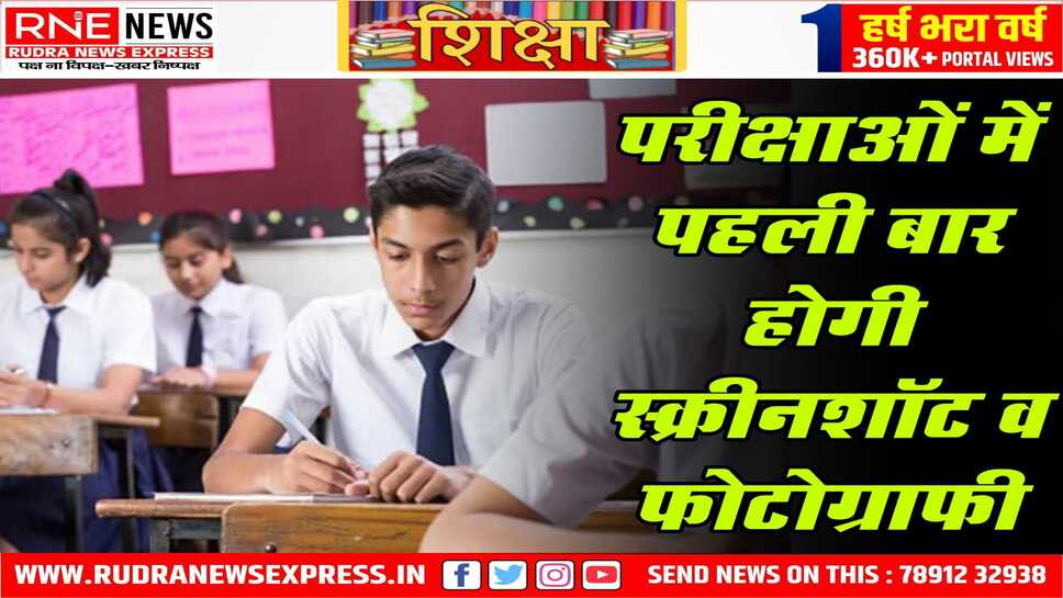 माशि बोर्ड की प्रायोगिक परीक्षाएं 9 जनवरी से शुरू होगी, परीक्षा की इस बार फोटोग्राफी भी होगी