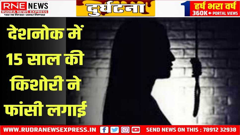 Suicide : रात 09ः30 बजे फंदे पर मिली किशोरी, चाचा ने पुलिस को दी रिपोर्ट