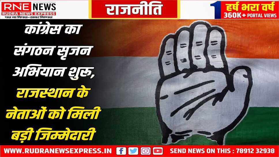संगठन सृजन अभियान के लिए कांग्रेस ने एमपी व हरियाणा में पर्यवेक्षक बनाये, ये जिलाध्यक्ष बनायेंगे, राज्य के कई नेताओं को जिम्मेदारी