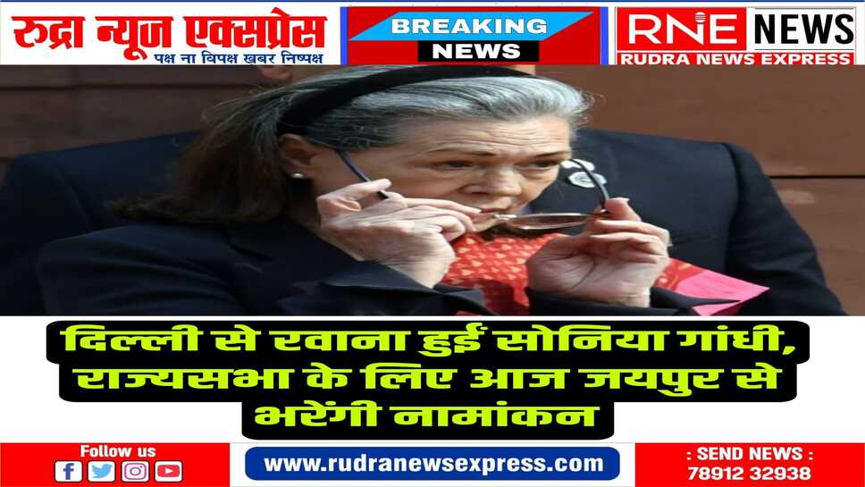 मनमोहन सिंह के स्थान पर सोनिया गांधी का नामांकन, सुबह 11 बजे विधानसभा पहुंचकर करेंगी नामांकन दाखिल