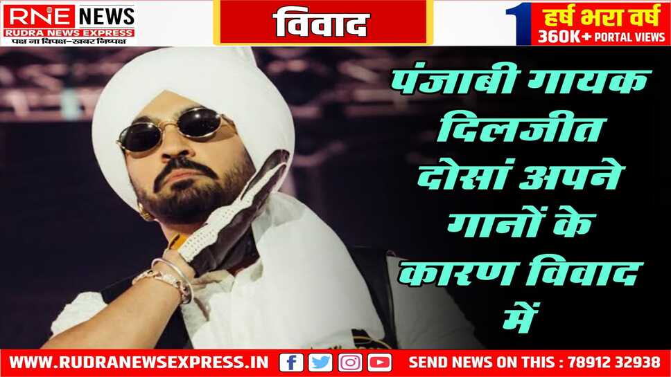 Diljit Dosanjh विवादों में: शराब पर गानों को लेकर दोसांझ विवादों में घिरे, शिकायत हुई