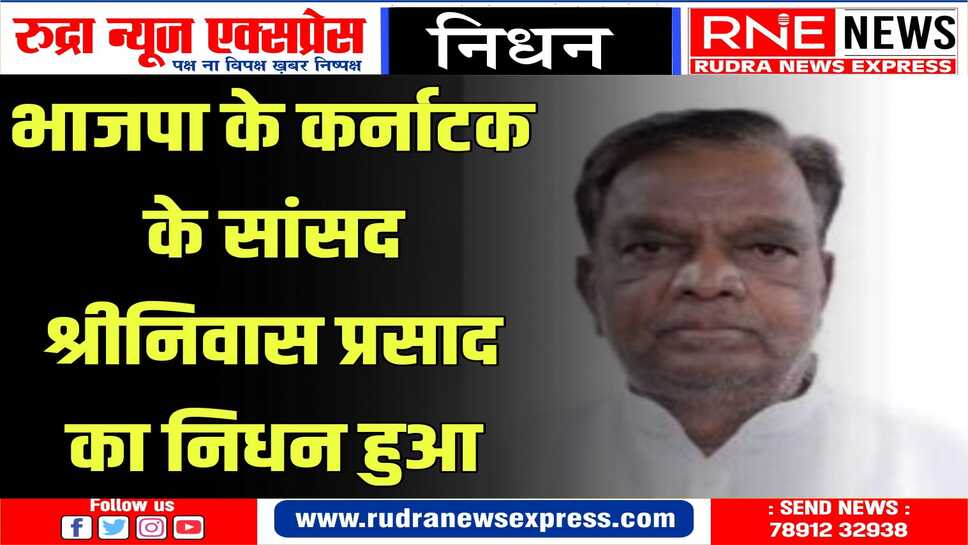 वृद्धावस्था संबंधी बीमारियों को लेकर सांसद श्रीनिवास प्रसाद 4 दिनों से ICU में थे भर्ती