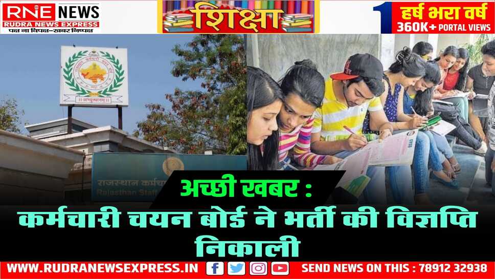 राजस्थान में चतुर्थ श्रेणी कर्मचारियों की बड़ी भर्ती : 52,453 पदों पर आवेदन प्रक्रिया 21 मार्च से शुरू