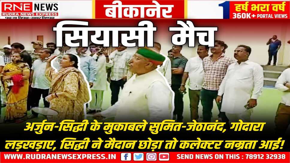 Bikaner :  इनडोर स्टेडियम के लोकार्पण में केन्द्रीय, राज्य मंत्री, विधायकों का फ्रेंडली बैडमिंटन मैच!