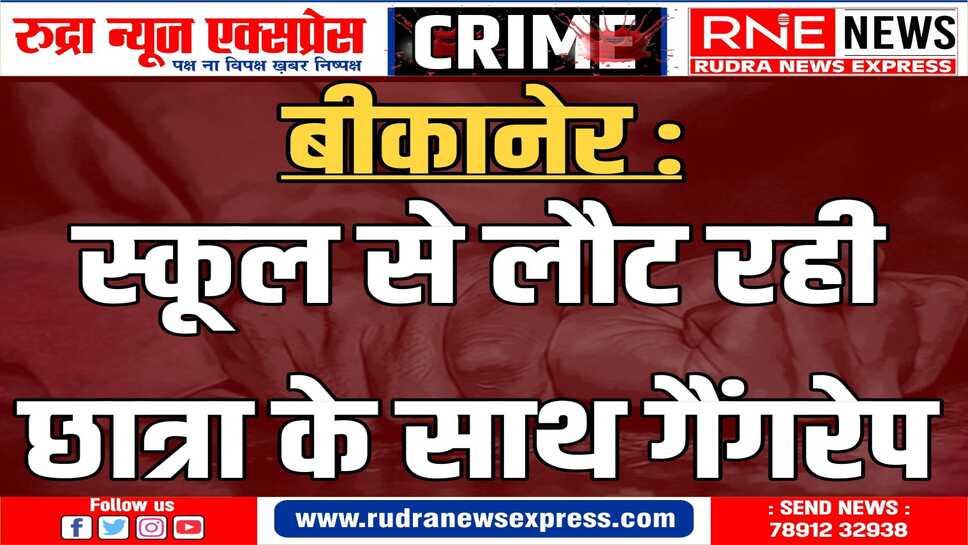 Shri Dungargarh : बच्ची को नशीली दवा पिलाकर दुष्कर्म को अंजाम दिया