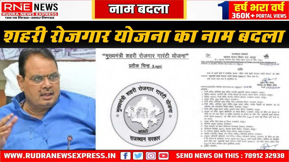 इंदिरा गांधी रोजगार योजना अब सीएम के नाम पर हुई
