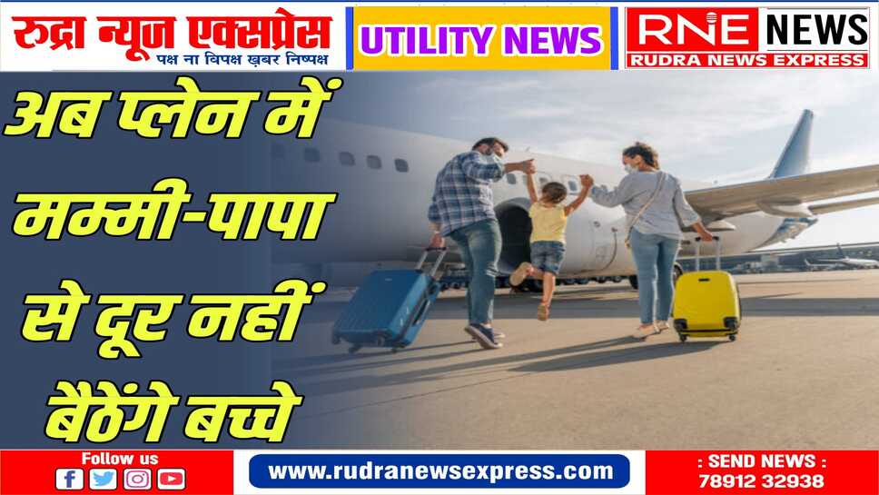 डीजीसीए ने 12 साल तक के बच्चों को सीट अलॉट करने के लिए दिया ये आदेश!