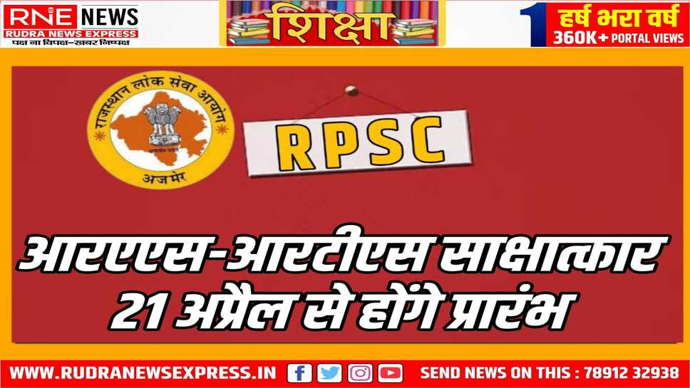 आरएएस - आरटीएस के साक्षात्कार 21 अप्रैल से शुरू होंगे, मुख्य परीक्षा का परिणाम 2 जनवरी को जारी हुआ था