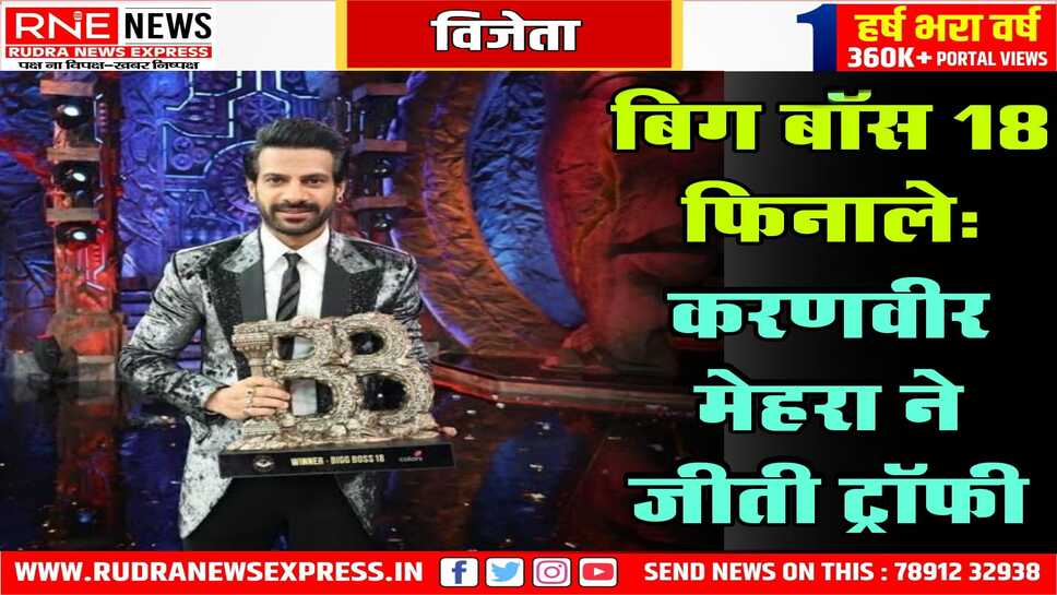 Bigg Boss 18 Winner: करणवीर मेहरा बने बिग बॉस के इस सीजन के विजेता, उनके विजय होने की घोषणा सलमान खान ने की
