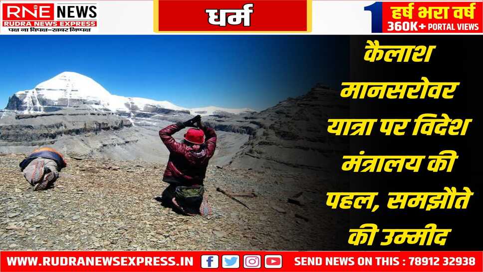 कैलाश मानसरोवर यात्रा को जल्द शुरू करवाने के प्रयास, विदेश मंत्रालय ने इस आशय की दी है जानकारी