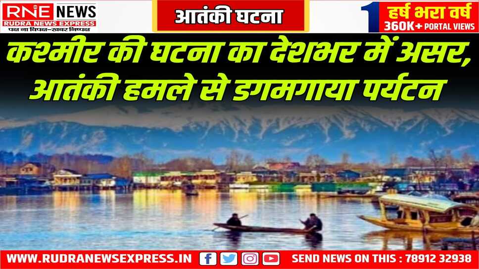 पर्यटन पर बड़ा असर, ट्रेन - फ्लाइट, होटल बुकिंग रद्द की, पूरे देश के पर्यटन स्थलों पर बड़ा असर पड़ा, ये वक़्त डरने का नहीं