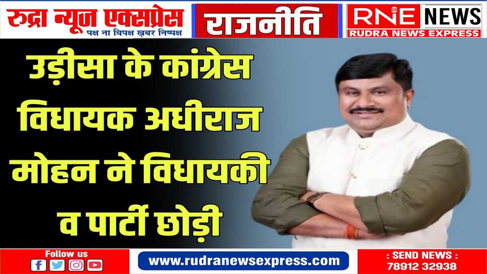 पार्टी के प्रदेश अध्यक्ष शरत पटनायक को सौंपा त्यागपत्र