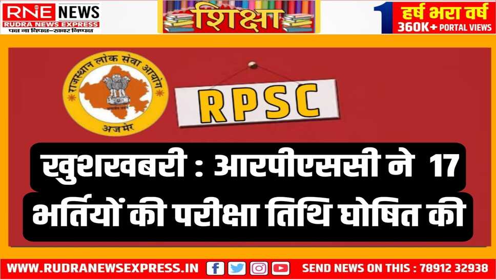 RPSC : आयोग जल्द ही जारी करेगा इन भर्तियां का विस्तृत कार्यक्रम