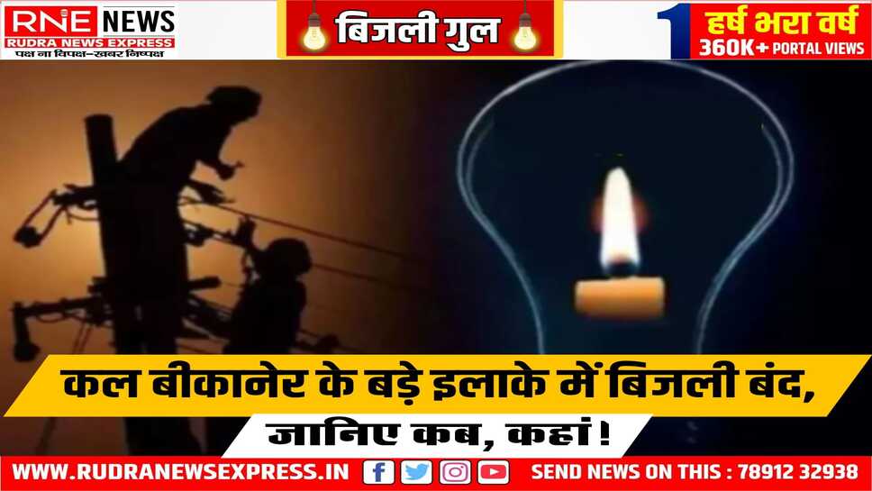 बिजली कटौती : कल सुबह शहर के बड़े क्षेत्र में नहीं रहेगी बिजली, जाने कहां कितनी कटौती