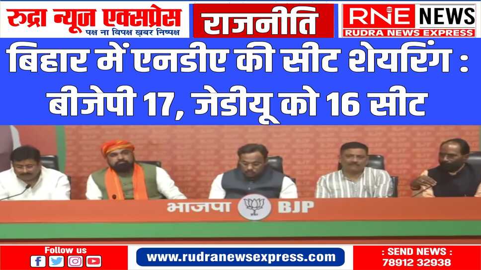 पांच दलों में बिहार की 40 सीटों का बंटवारा: लोजपा 05, हम 01, रालोमो 01 सीट पर लड़ेगी चुनाव