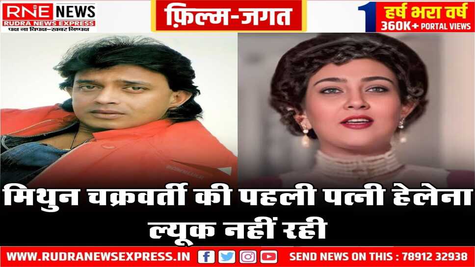 Helena Luke passed away : मिथुन से चार महीने में ही टूटी शादी, फिल्में छोड़ फ्लाइट अटेंडेंट बन गई