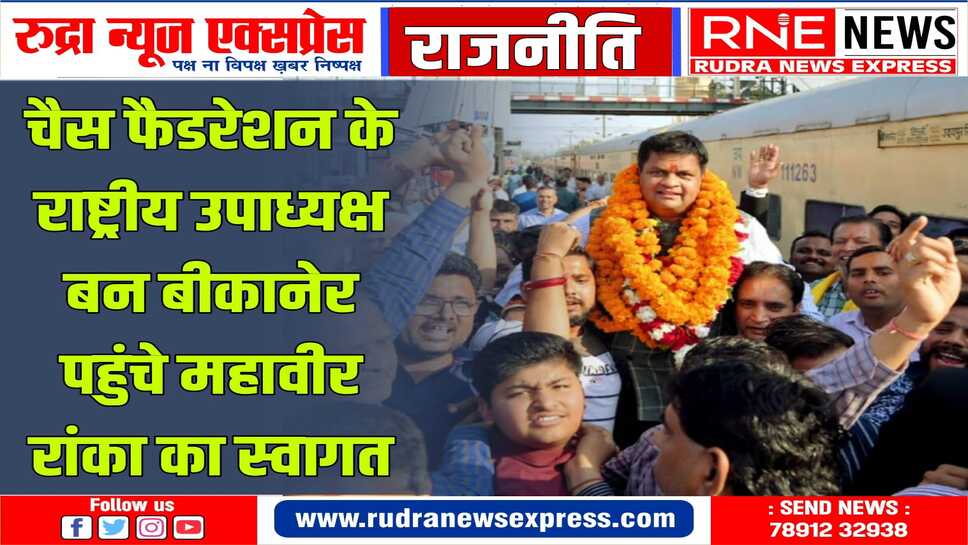 शतरंज खेल को शहरों से गांव-गांव तक पहुंचाएंगे : महावीर रांका