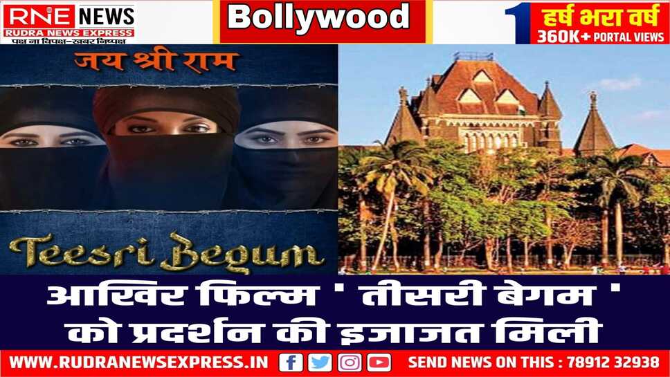 क्लाइमेक्स सीन से ' जय श्री राम ' का नारा हटाने के बाद कोर्ट से मिली अनुमति