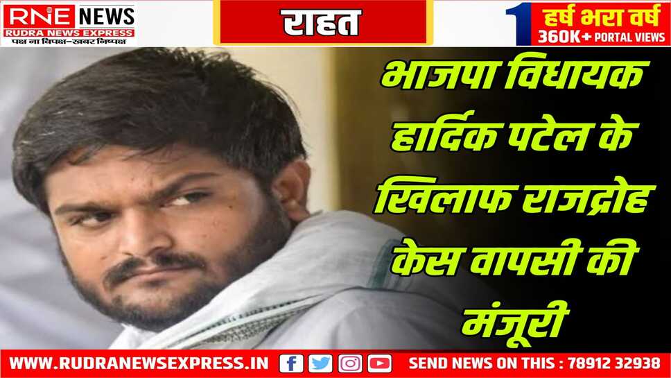 एक समय के गुजरात के युवा विद्रोही नेता हार्दिक राजद्रोह से मुक्त होंगे, वर्तमान में वे है गुजरात मे सत्ताधारी भाजपा के विधायक