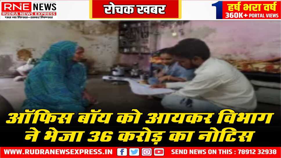 आय 12 हजार, बैंक में सिर्फ 12 रुपये, आयकर का 36 करोड़ का नोटिस, ये जानकारी सुनकर हर कोई हैरान, आयकर के नोटिस पर अचंभा