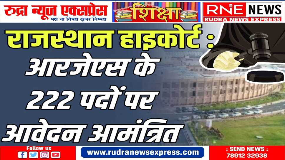 योग्य अभ्यर्थी राजस्थान हाइकोर्ट की आधिकारिक वेबसाइट पर आवेदन कर सकते है