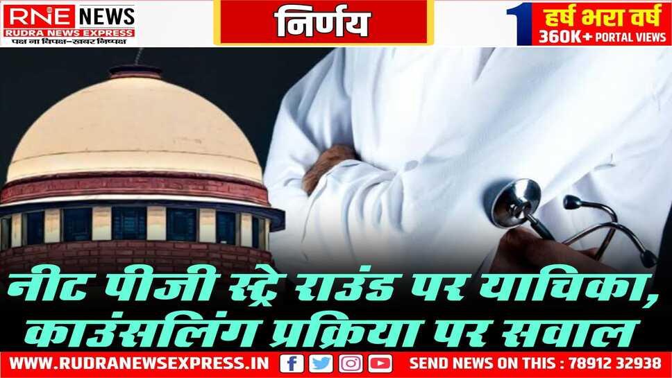 नीट पीजी, स्ट्रे राउंड की काउंसलिंग पर कोर्ट ने रोक लगाई, तीसरे राउंड का वर्गवार अस्थायी परिणाम बताने को कहा