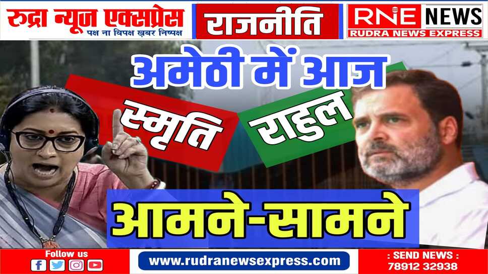 राहुल गांधी की न्याय यात्रा अमेठी पहुंचेगी, स्मृति ईरानी भी अपने संसदीय क्षेत्र का दौरा करने जा रही