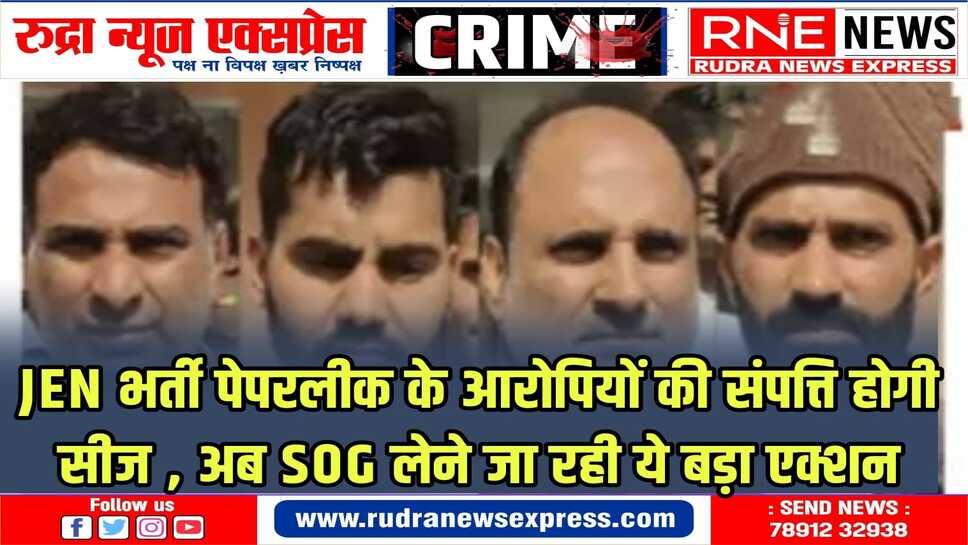 पेपर लीक मामले में SOG एक्शन मोड में आरोपियों से पूछताछ में हुए चौंकाने वाले खुलासे