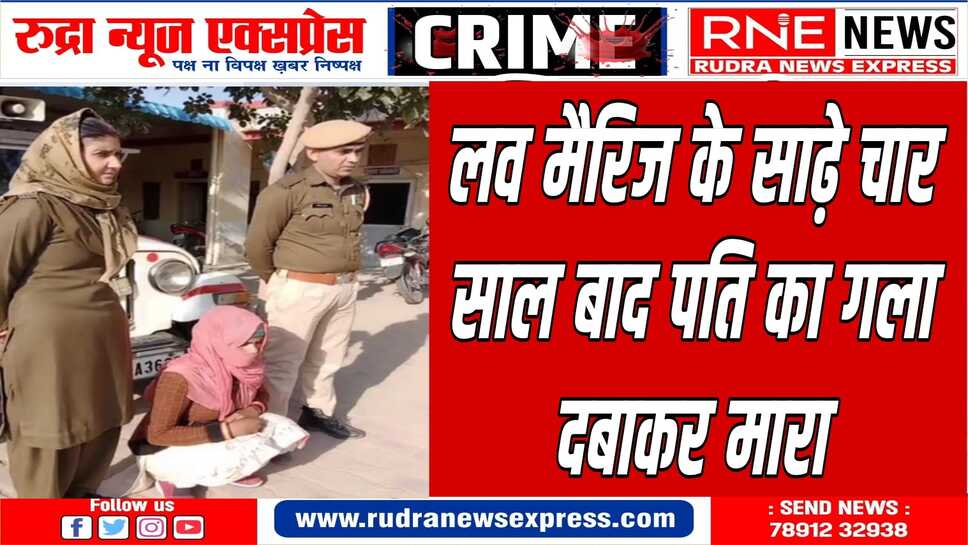 लव मैरिज के साढ़े चार साल बाद रोज के झगड़े से परेशान पत्नि ने वारदात को दिया अंजाम