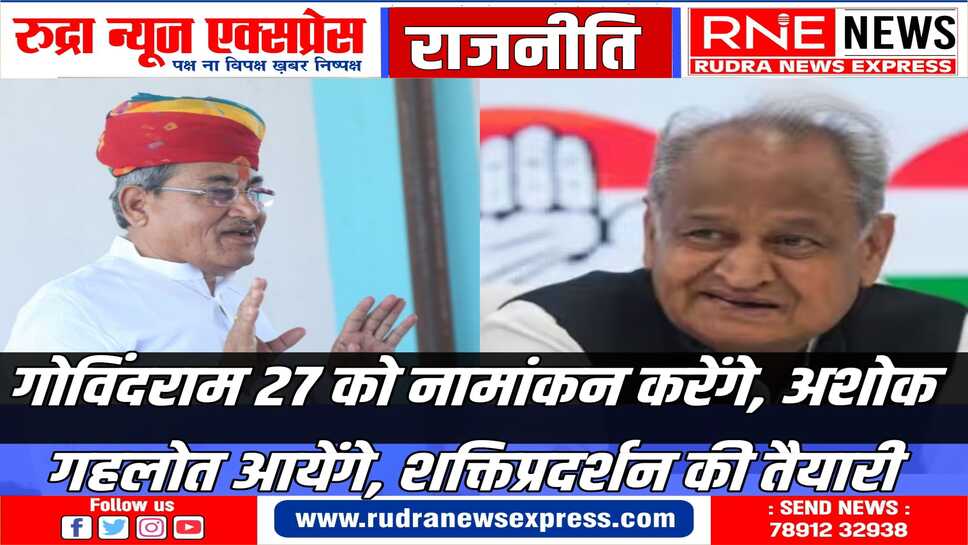 बीकानेर में गोविंदराम के समर्थन में पहली जनसभा अशोक गहलोत की होगी !