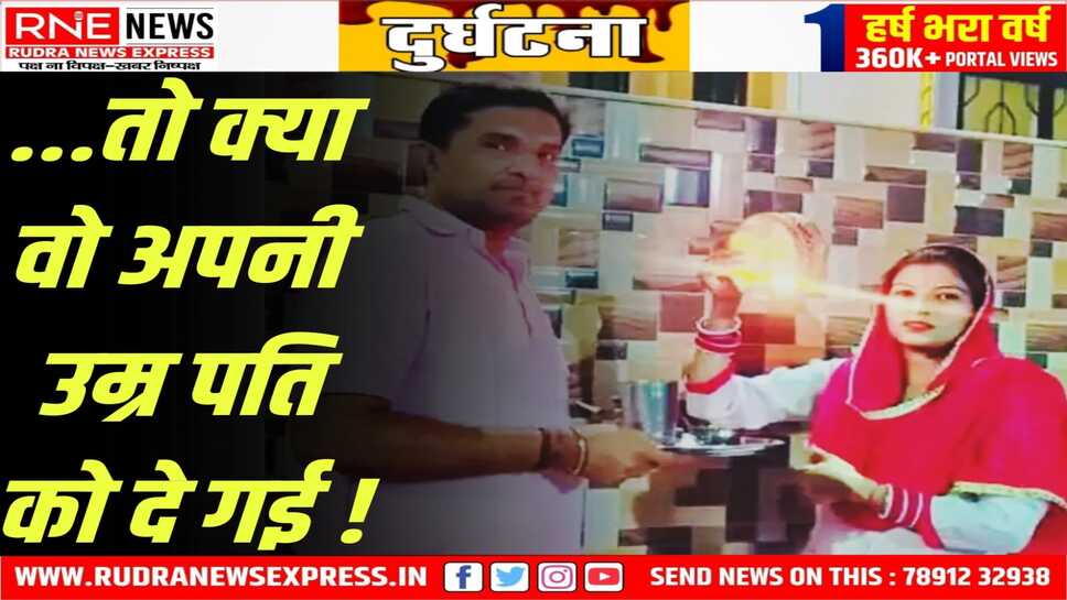Ajmer : पति की लंबी उम्र के लिये करवा चौथ व्रत रखा, आखिरी पूजा की और चल बसी!