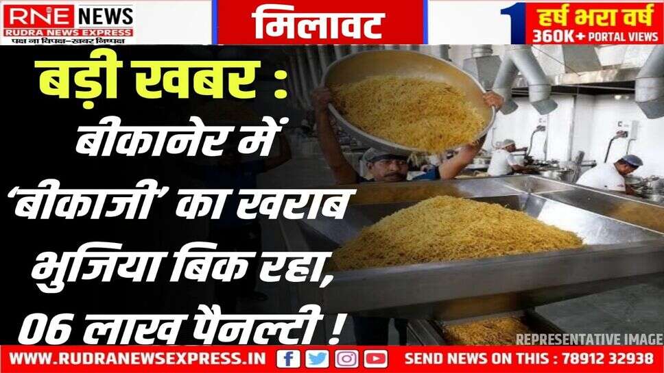 Bikaner: रेलवे स्टेशन के वेंडर्स से लिये गये बीकाजी भुजिया के सैंपल मिसब्रांड निकले, वेंडर-सप्लायर पर जुर्माना
