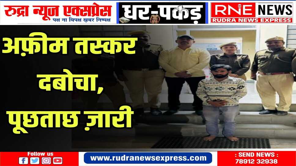 ऊन मंडी के पास युवक पकड़ा गया,1.53 किलो अफीम बरामद
