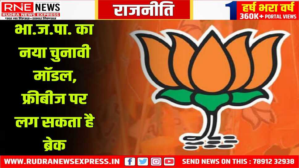 चुनाव में मुफ्त की रेवड़ियों के वादे से बचेगी भाजपा, मुफ्त की जगह वैकल्पिक मॉडल पर विचार, असम चुनाव से होगी शुरुआत