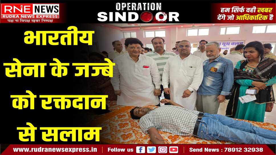Bikaner : राजीव यूथ क्लब ने रक्तदान किया, बी.डी.कल्ला ने वीसी से शुभकामना दी