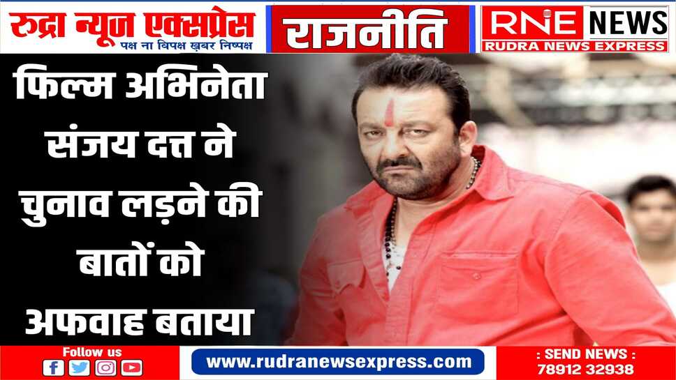 मुंबई की एक सीट से संजय दत्त के चुनाव लड़ने की थी अफवाह