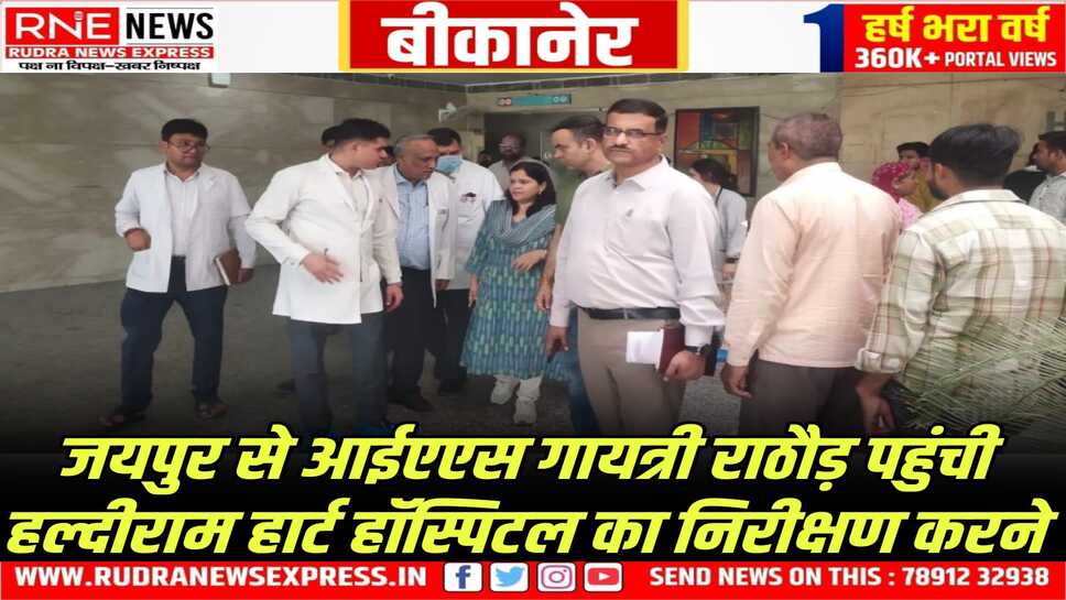 PBM HOSPITAL : प्रमुख शासन सचिव गायत्री राठौड़ ने किया हल्दीराम हार्ट हॉस्पिटल का निरीक्षण