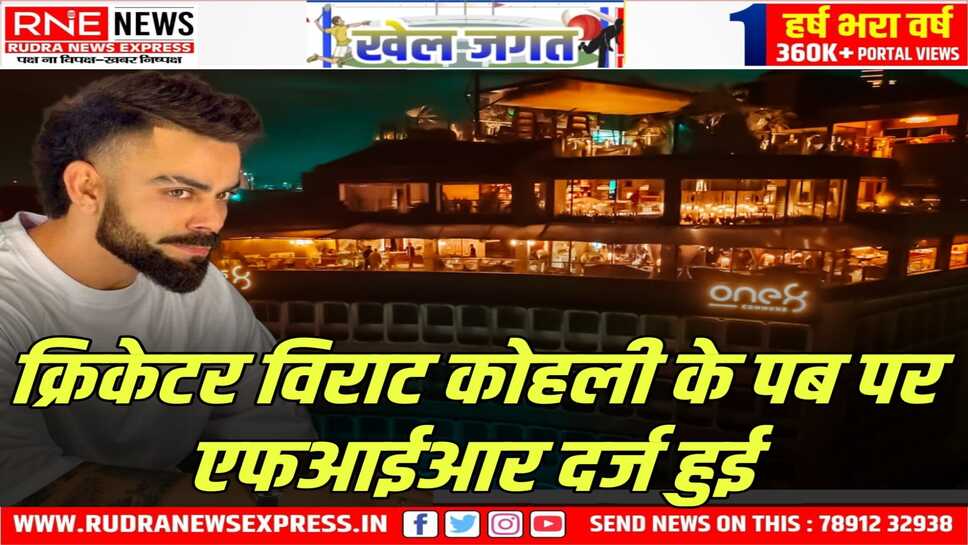बेंगलुरु पुलिस ने क्रिकेटर विराट कोहली के पब के खिलाफ दर्ज की एफआईआर