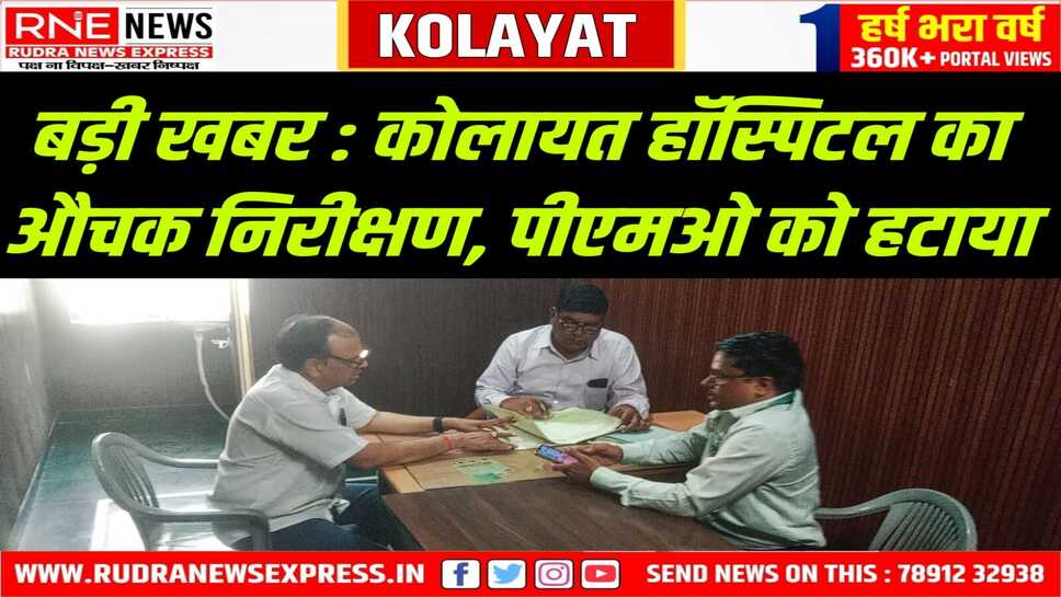 Kolayat : जेडी डॉ. चौधरी, सीएमएचओ डॉ.गुप्ता अचानक पहुंचे, पीएमओ को हटा नोटिस दिया
