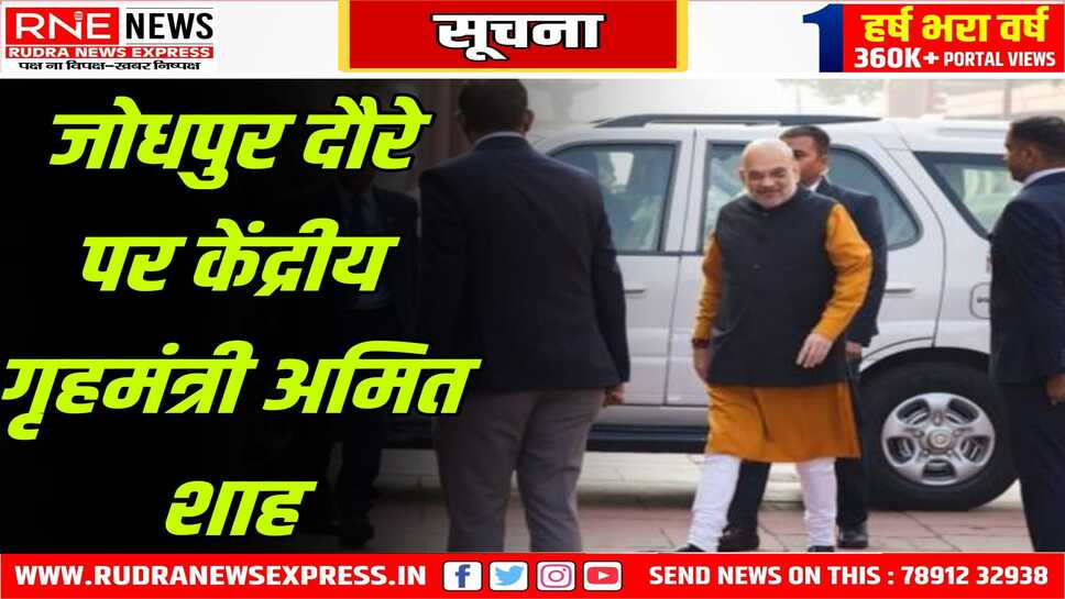 गृहमन्त्री अमित शाह आज राजस्थान के दौरे पर, दो दिन की यात्रा पर जोधपुर आ रहे हैं