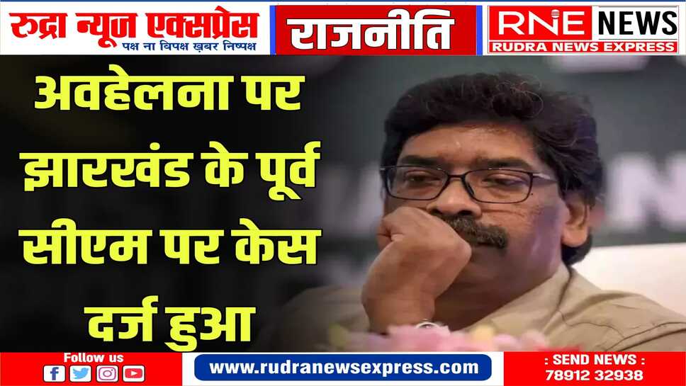 समन पर ईडी के समक्ष उपस्थित ना होना हेमंत सोरेन को पड़ा महंगा मामला दर्ज