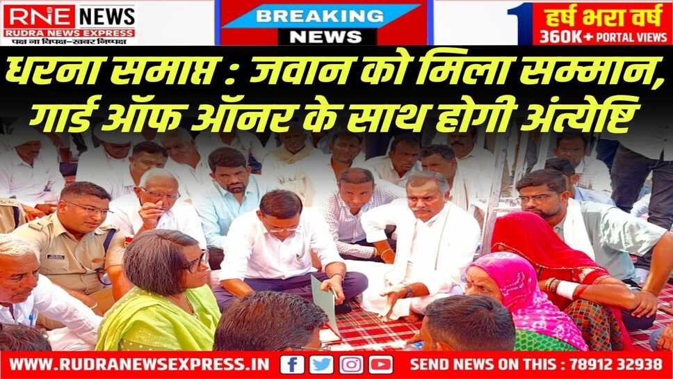 आंदोलन का असर: जवान रामस्वरूप का पूरे राजकीय सम्मान के साथ होगा अंतिम संस्कार, गार्ड ऑफ ऑनर दिया जाएगा