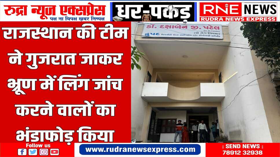 राजस्थान पीसीपीएनडीटी टीम का सफल डिकॉय ऑपरेशन