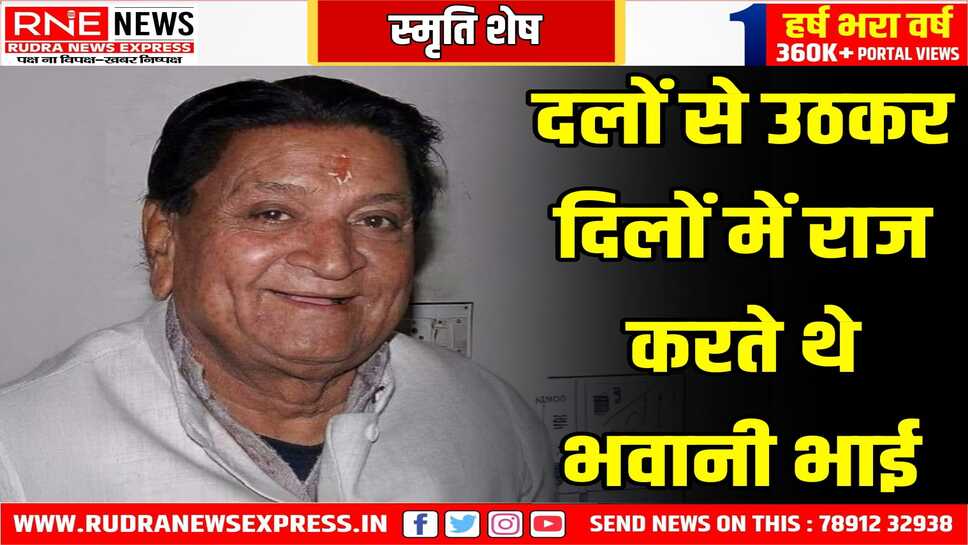 छोटा हो या बड़ा, सबके लिए वो तो थे ' भवानी भाई '