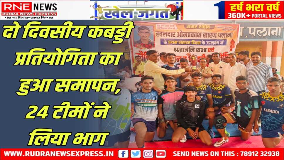 शहीद हवलदार ओमप्रकाश सारण की प्रथम शहादत दिवस पर आयोजित कबड्डी प्रतियोगिता सम्पन्न