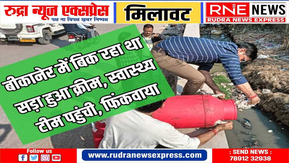 कोयला गली में क्रीम-घी की दुकान पहुंची टीम, फंगस लगा 140 किलो क्रीम फिंकवाया